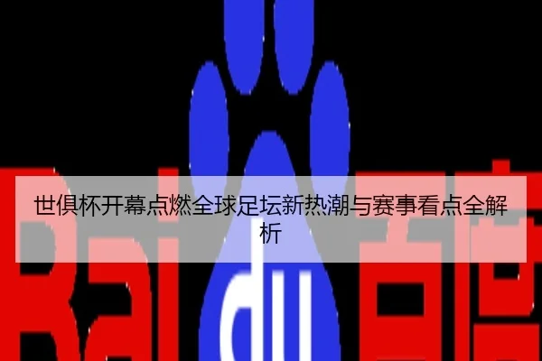 世俱杯开幕点燃全球足坛新热潮与赛事看点全解析