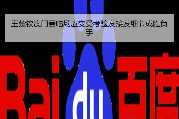 王楚钦澳门赛临场应变受考验发接发细节成胜负手